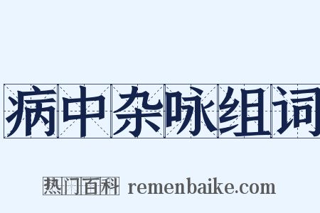病中杂咏组词是什么意思的图片